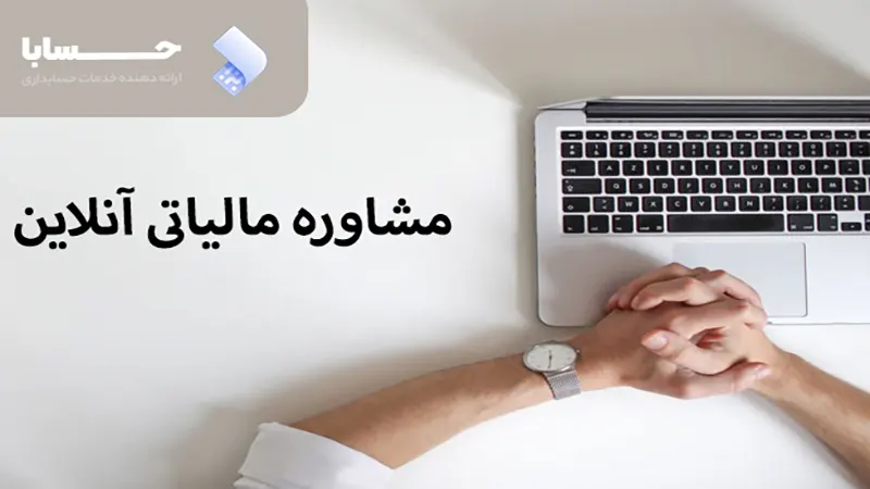 مشاوره مالیاتی آنلاین