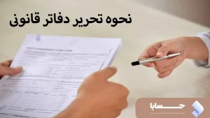 نحوه تحریر دفاتر قانونی