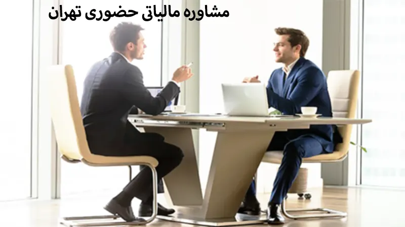 مشاوره مالیاتی حضوری در تهران