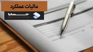 مالیات بر عملکرد