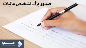 صدور برگ تشخیص مالیات