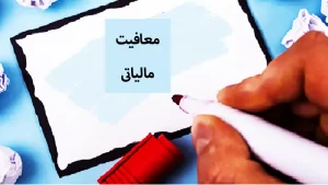 معافیت مالیاتی