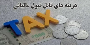 تبصره های ماده 148 قانون مالیات مستقیم