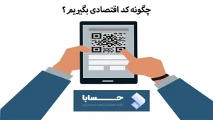 چگونه کد اقتصادی بگیریم