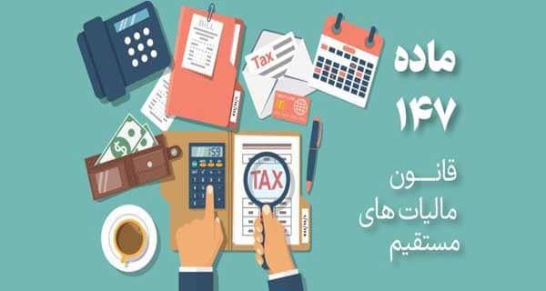 تبصره 3 ماده 147 قانون مالیات های مستقیم
