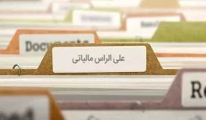 ضرایب مالیات علی الراس