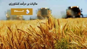 مالیات بر درآمد کشاورزی