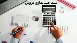 حسابداری فروش کالا