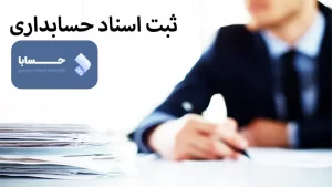 ثبت اسناد حسابداری