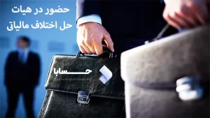 هیات حل اختلاف مالیاتی