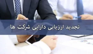 تجدید ارزیابی دارایی ها