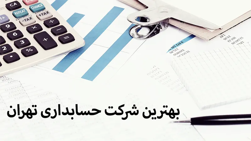 شرکت حسابداری در تهران