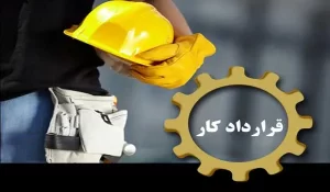 قرارداد کار