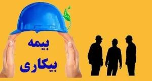 قانون دریافت بیمه بیکاری