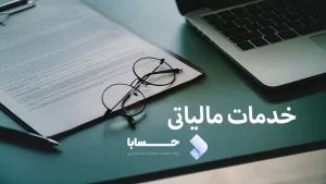 انجام خدمات مالیاتی