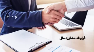 قرارداد مشاوره مالی