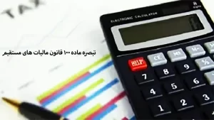 تبصره ماده 100 قانون مالیات های مستقیم