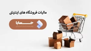 مالیات فروشگاه های اینترنتی