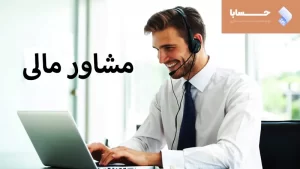 مشاوره مالی تلفنی