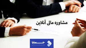 مشاوره مالی آنلاین