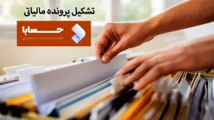 تشکیل پرونده مالیاتی