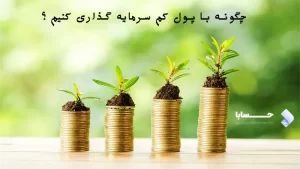 چگونه با پول کم سرمایه گذاری کنیم