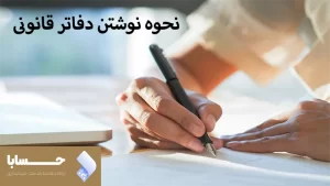 چگونه دفاتر حسابداری بنویسیم