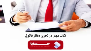 نکات مهم در تحریر دفاتر قانونی