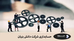 حسابداری شرکت دانش بنیان