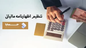 تنظیم اظهارنامه مالیاتی