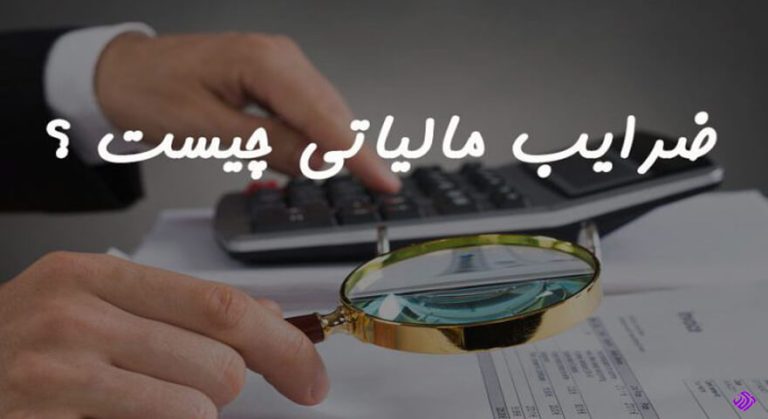 فایل ضرایب مالیاتی سال ۱۴۰۲ شرکتهای بازرگانی